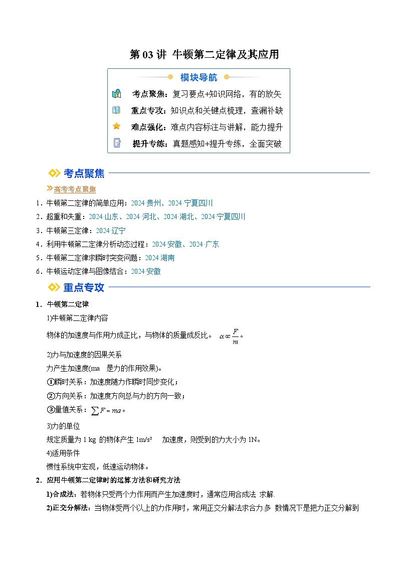 ①寒假复习-第03讲 牛顿第二定律及其应用（学生版）2025年高一物理寒假衔接讲练 (人教版)第1页