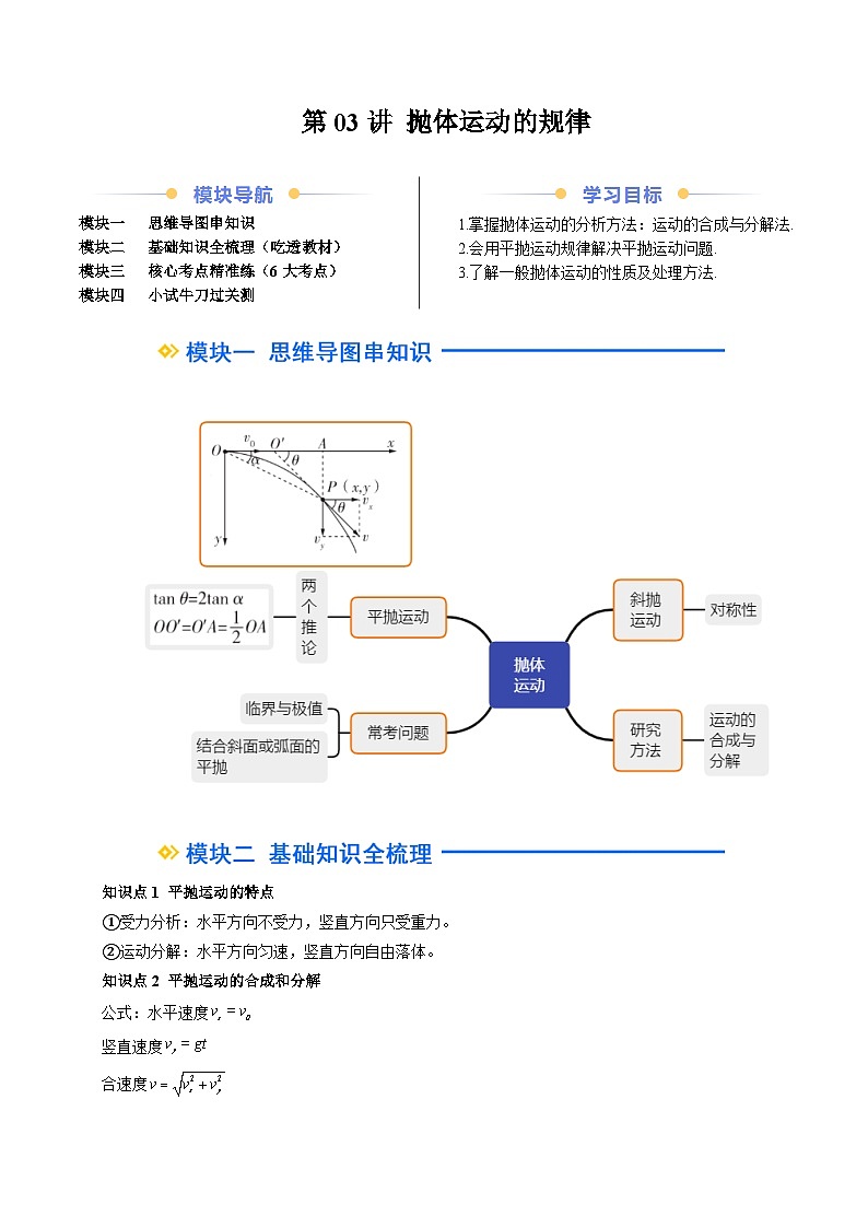 ②寒假预习-第03讲 抛体运动的规律（教师版）2025年高一物理寒假衔接讲练 (人教版)第1页