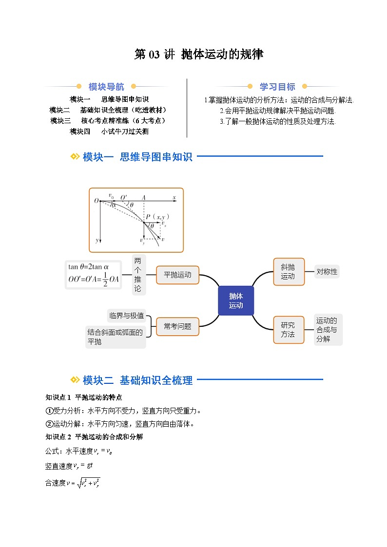 ②寒假预习-第03讲 抛体运动的规律（学生版）2025年高一物理寒假衔接讲练 (人教版)第1页