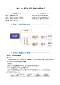 ②寒假预习-第04讲 实验：探究平抛运动的特点-2025年高一物理寒假衔接讲练 (人教版)