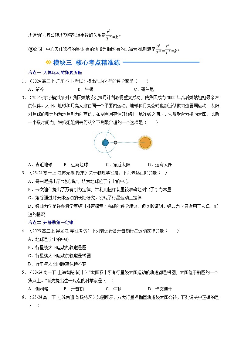 ②寒假预习-第08讲 行星的运动（学生版）2025年高一物理寒假衔接讲练 (人教版)第3页