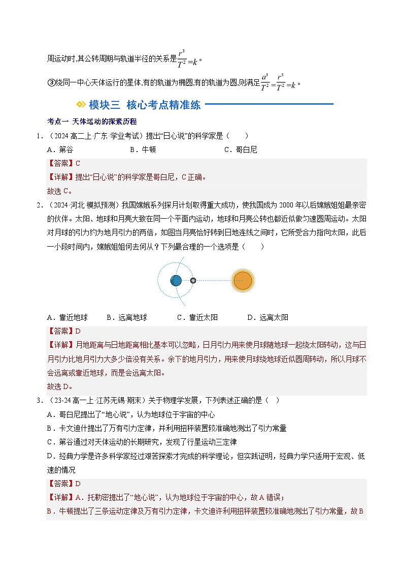 ②寒假预习-第08讲 行星的运动（教师版）2025年高一物理寒假衔接讲练 (人教版)第3页