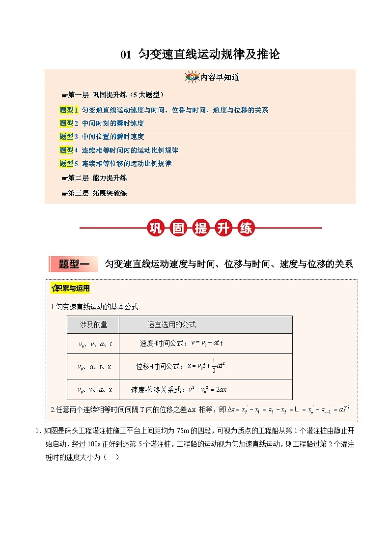 ③寒假提升练-01 匀变速直线运动规律及推论（教师版）2025年高一物理寒假衔接讲练 (人教版)第1页