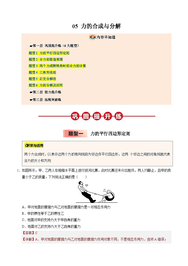 ③寒假提升练-05 力的合成与分解（教师版）2025年高一物理寒假衔接讲练 (人教版)第1页