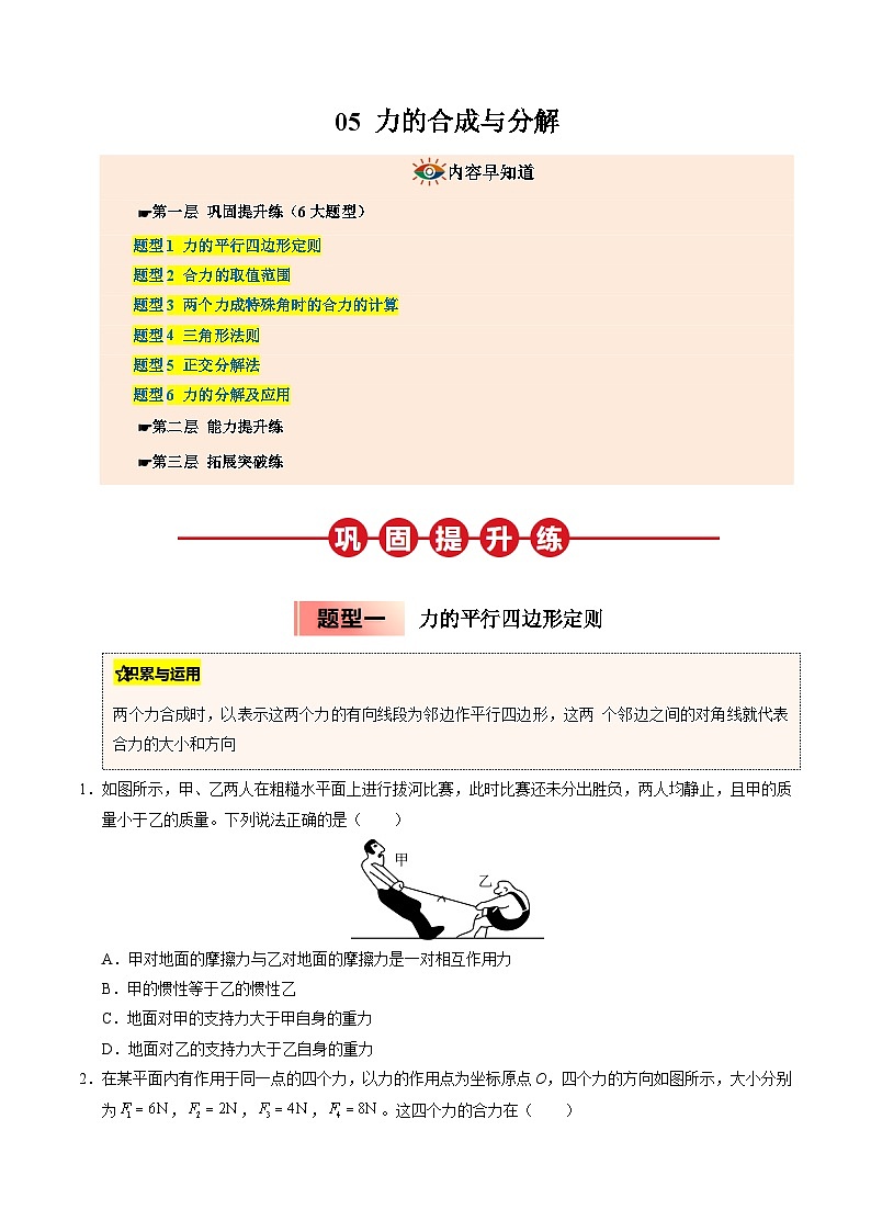 ③寒假提升练-05 力的合成与分解（学生版）2025年高一物理寒假衔接讲练 (人教版)第1页
