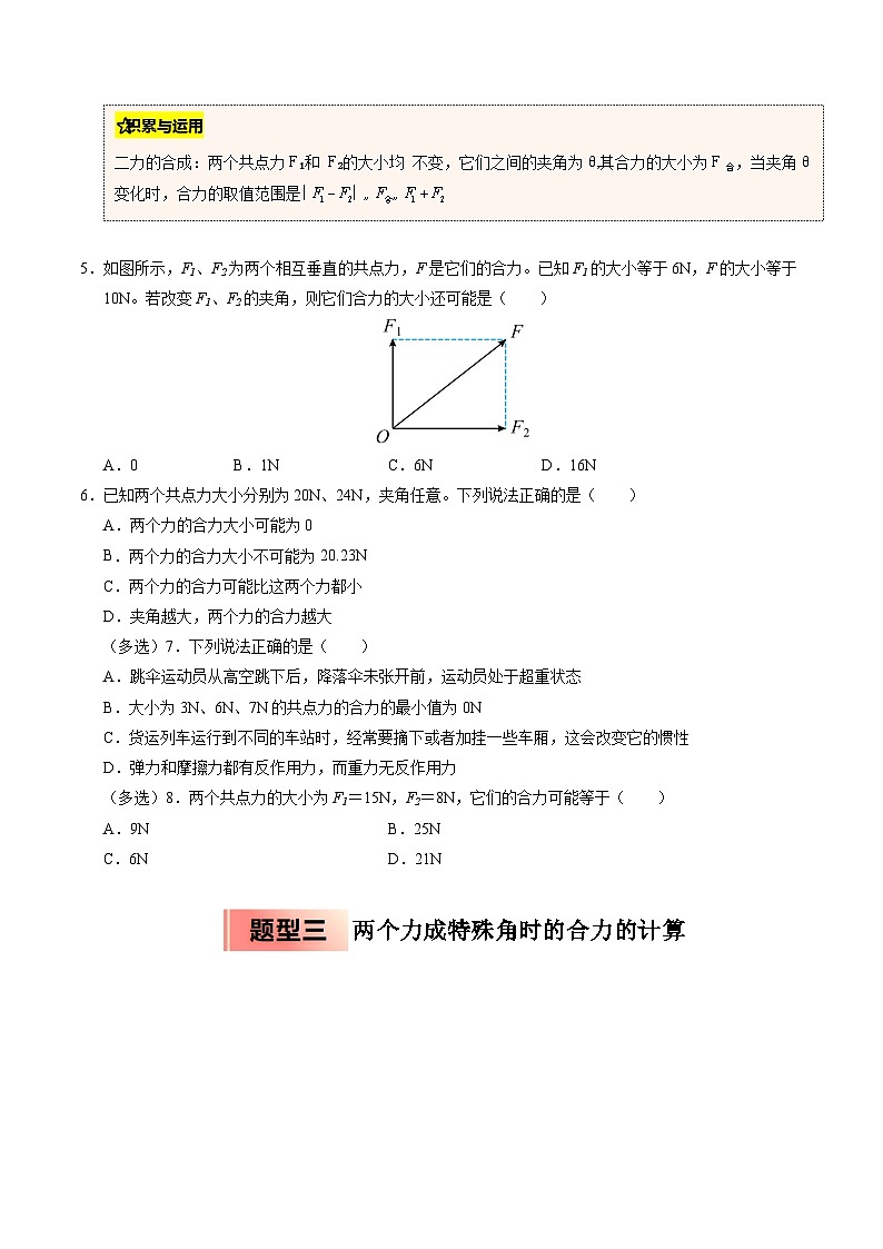 ③寒假提升练-05 力的合成与分解（学生版）2025年高一物理寒假衔接讲练 (人教版)第3页