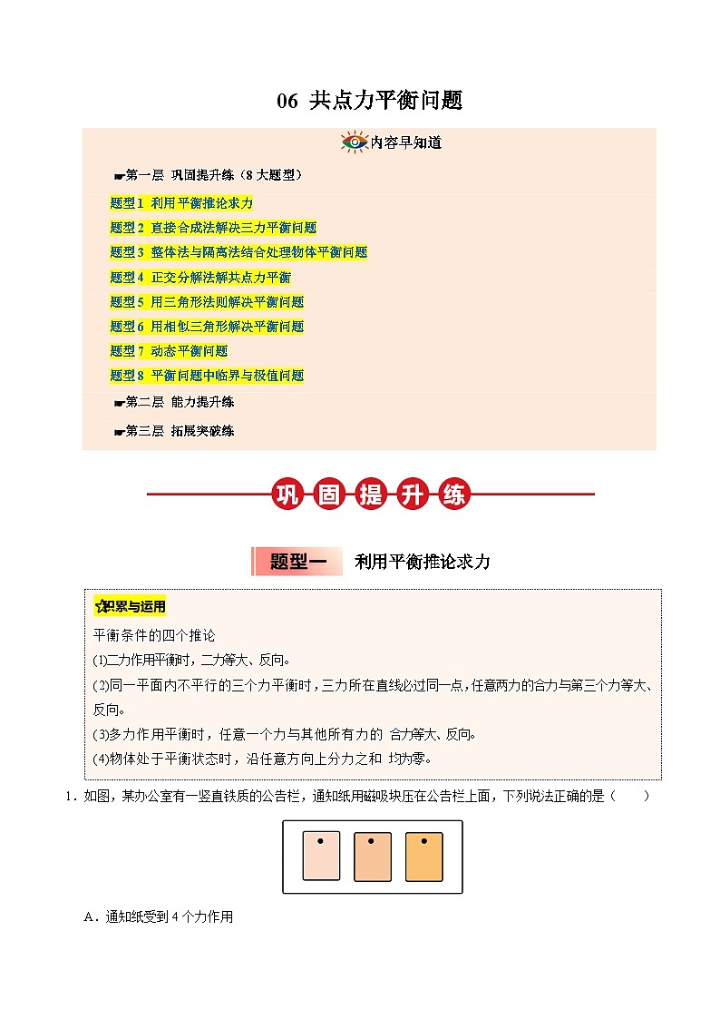 ③寒假提升练-06 共点力平衡问题（学生版）2025年高一物理寒假衔接讲练 (人教版)第1页