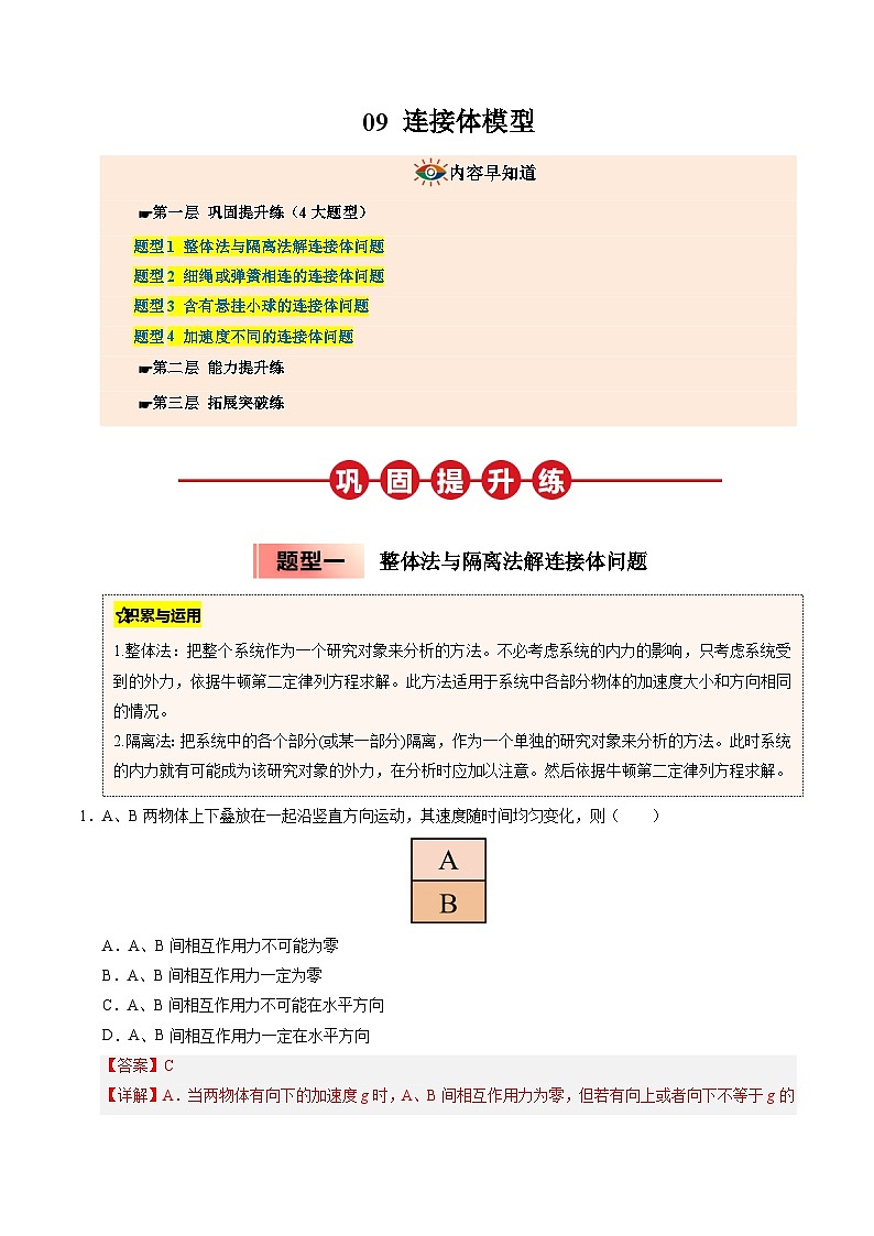 ③寒假提升练-09 连接体模型（教师版）2025年高一物理寒假衔接讲练 (人教版)第1页