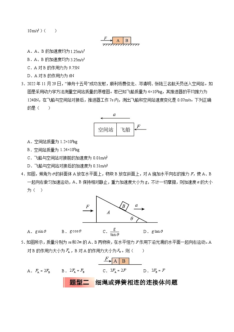 ③寒假提升练-09 连接体模型（学生版）2025年高一物理寒假衔接讲练 (人教版)第2页