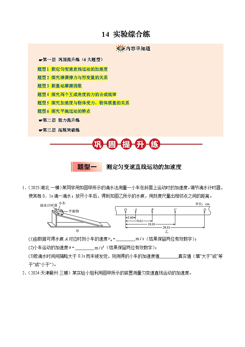 ③寒假提升练-14 实验综合练（学生版）2025年高一物理寒假衔接讲练 (人教版)第1页