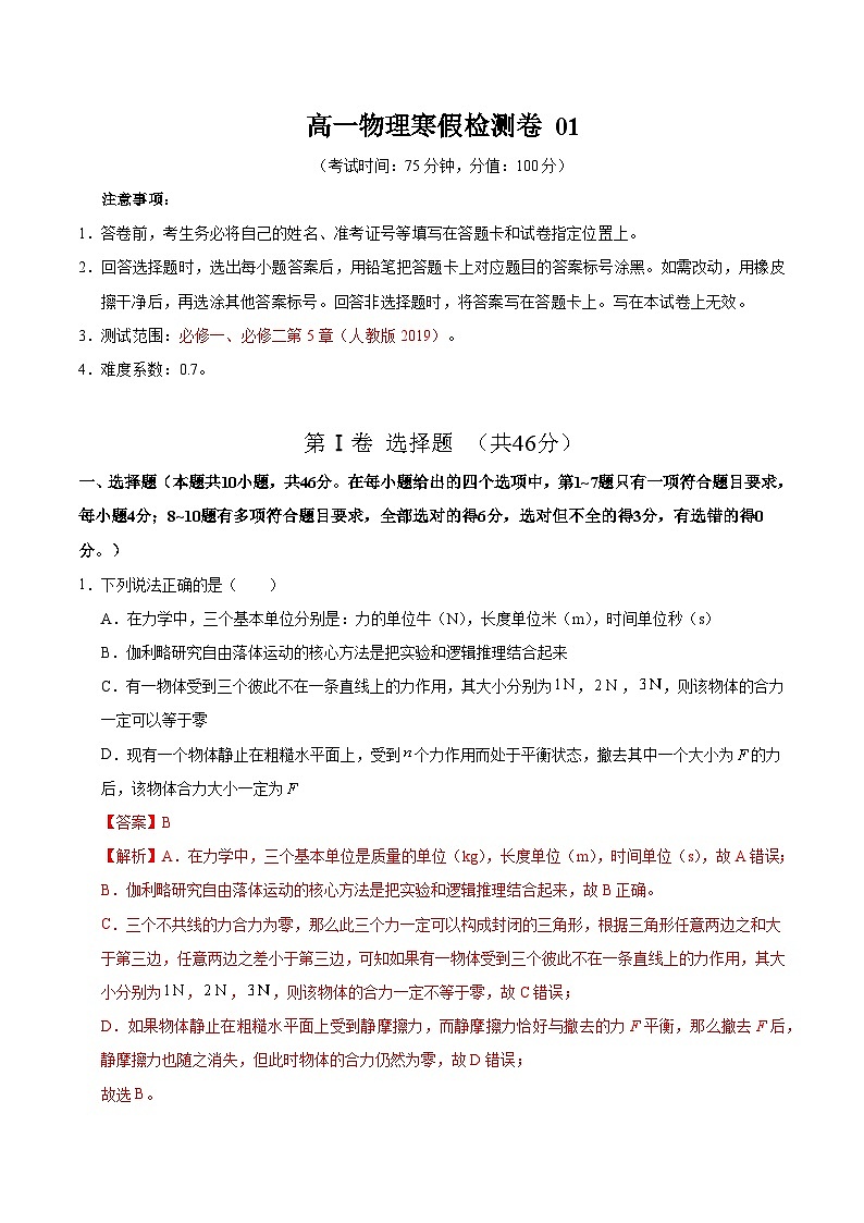 高一物理寒假检测卷01（教师版）2025年高一物理寒假衔接讲练 (人教版)第1页
