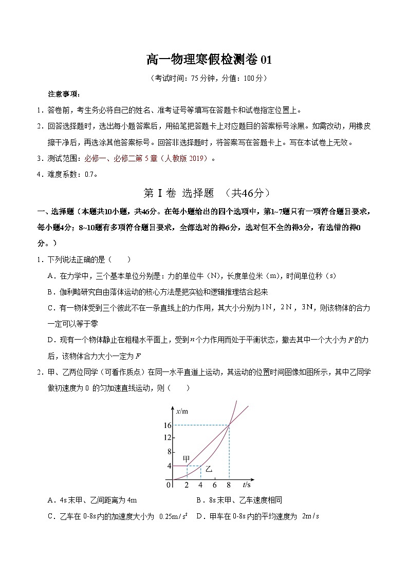 高一物理寒假检测卷01（学生版）2025年高一物理寒假衔接讲练 (人教版)第1页