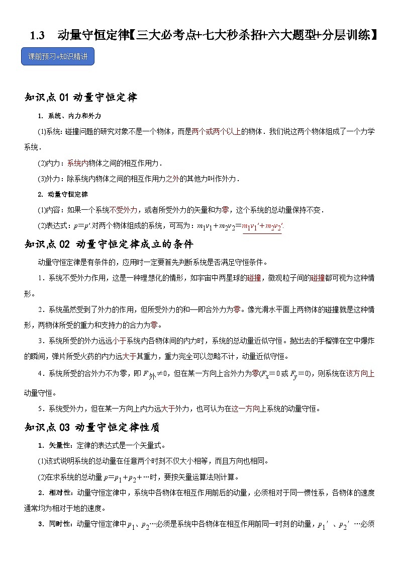1.3  动量守恒定律--2024-2025学年高二物理题型归类+解题大招（人教版2019选择性必修第一册）（解析版）第1页