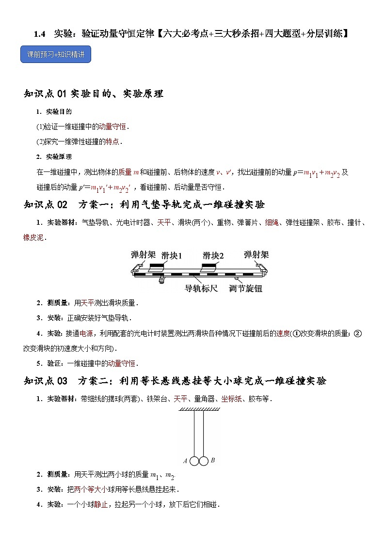 1.4  实验：验证动量守恒定律-2024-2025学年高二物理题型归类+解题大招（人教版2019选择性必修第一册）（原卷版）第1页