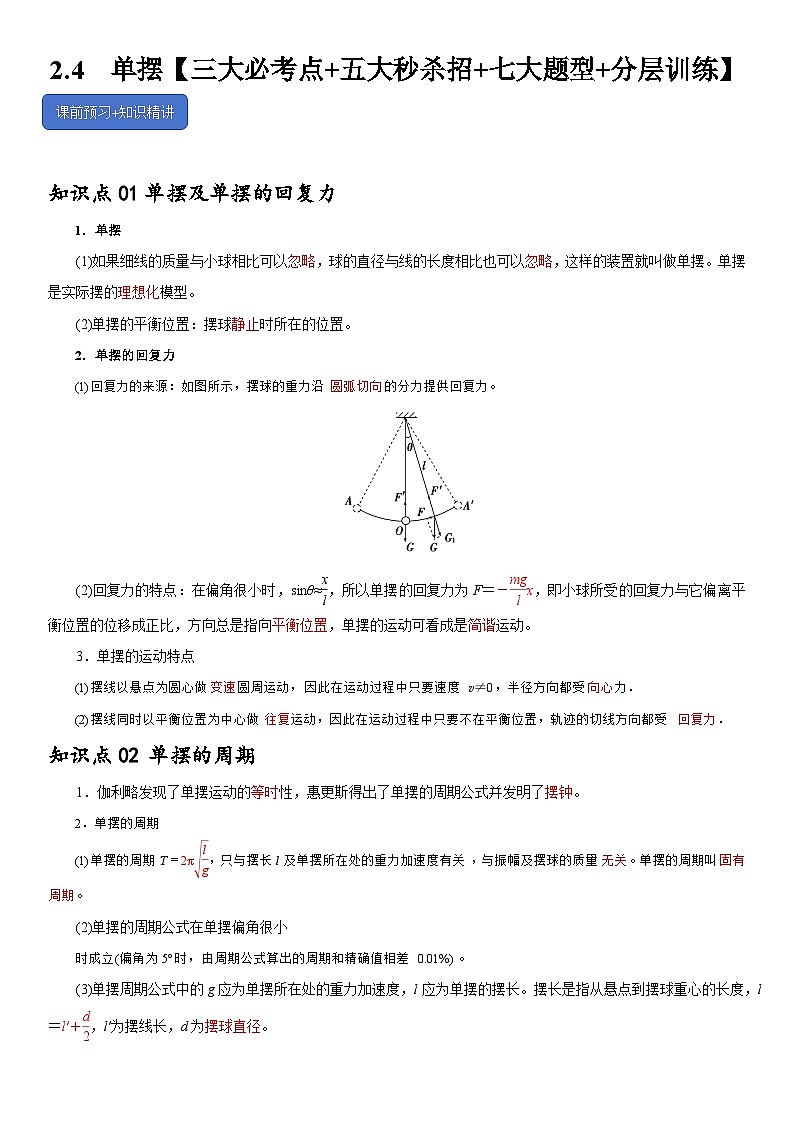2.4  单摆--2024-2025学年高二物理题型归类+解题大招（人教版2019选择性必修第一册）（原卷版）第1页