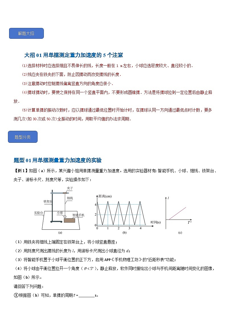 2.5  实验：用单摆测量重力加速度--2024-2025学年高二物理题型归类+解题大招（人教版2019选择性必修第一册）（原卷版）第3页