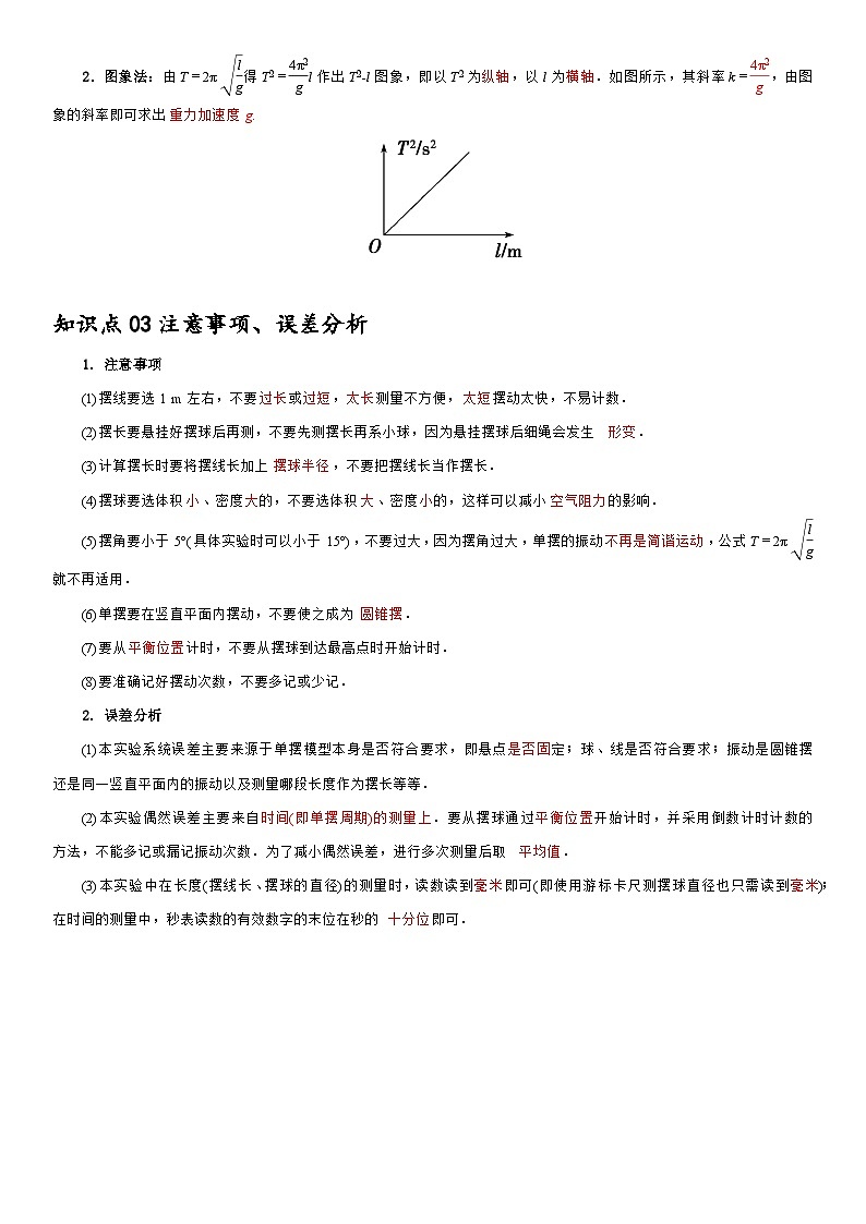 2.5  实验：用单摆测量重力加速度--2024-2025学年高二物理题型归类+解题大招（人教版2019选择性必修第一册）（解析版）第2页