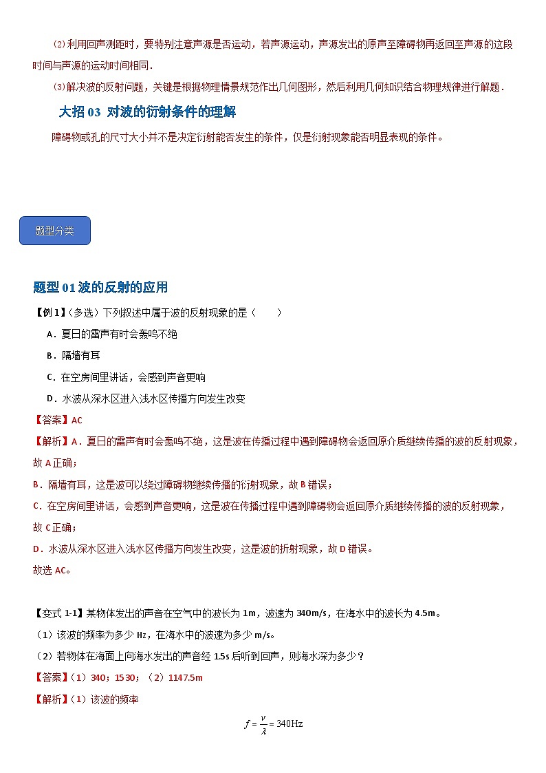 3.3  波的反射、折射和衍射--2024-2025学年高二物理题型归类+解题大招（人教版2019选择性必修第一册）（解析版）第3页