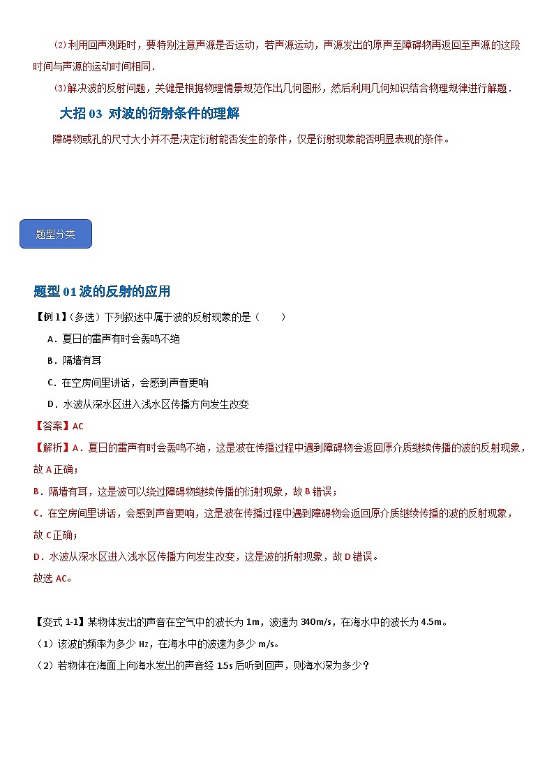 3.3  波的反射、折射和衍射--2024-2025学年高二物理题型归类+解题大招（人教版2019选择性必修第一册）（原卷版）第3页