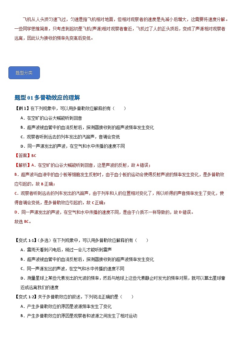 3.5  多普勒效应--2024-2025学年高二物理题型归类+解题大招（人教版2019选择性必修第一册）（原卷版）第3页