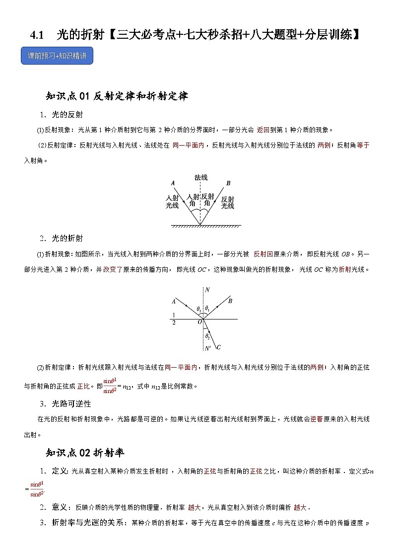4.1  光的折射--2024-2025学年高二物理题型归类+解题大招（人教版2019选择性必修第一册）（原卷版）第1页