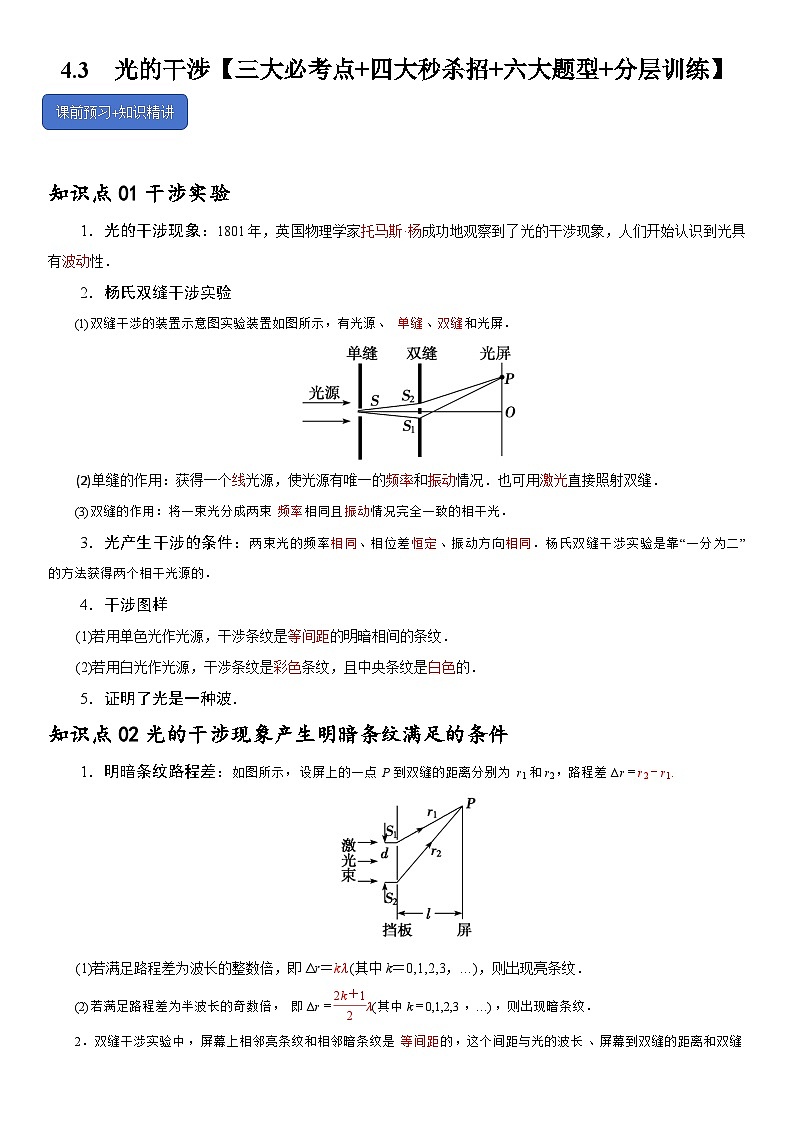 4.3  光的干涉--2024-2025学年高二物理题型归类+解题大招（人教版2019选择性必修第一册）（原卷版）第1页
