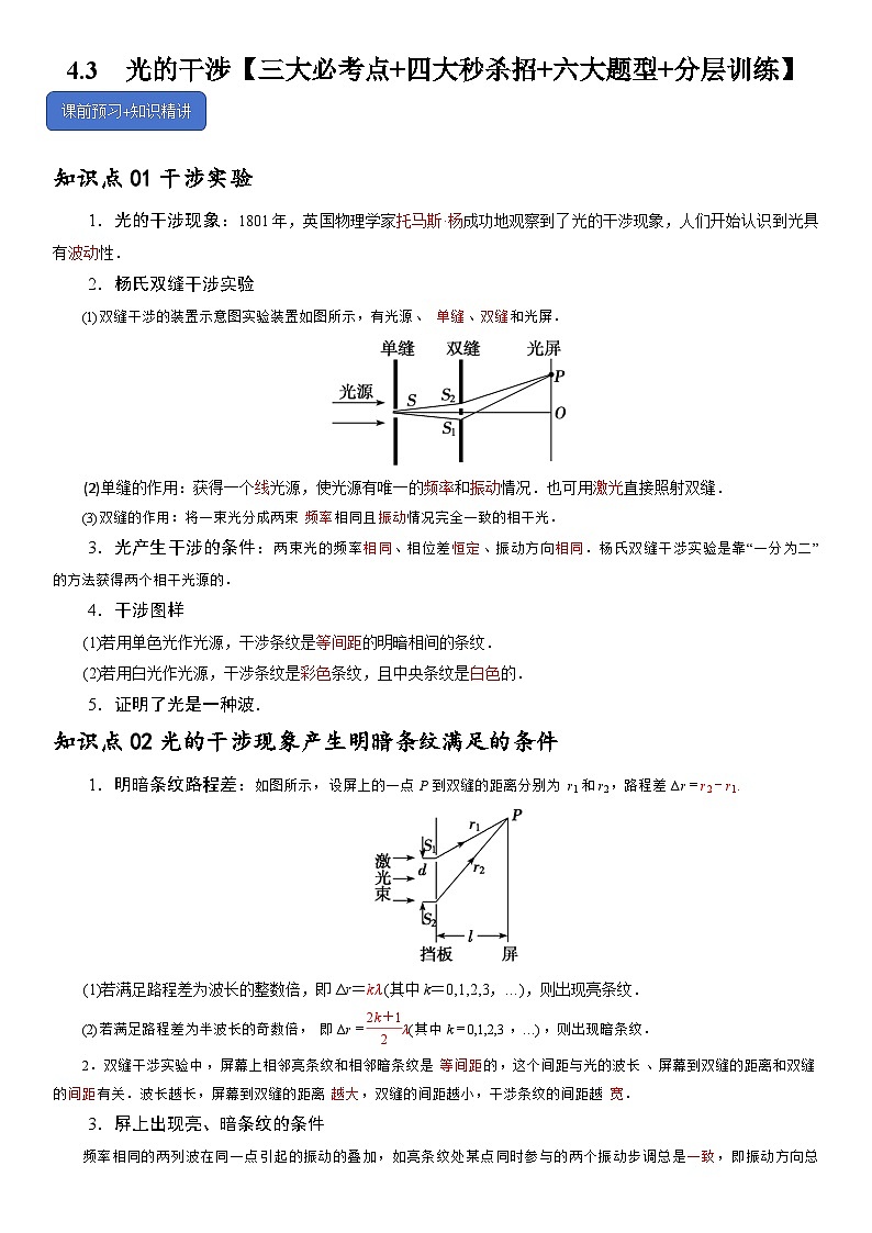 4.3  光的干涉--2024-2025学年高二物理题型归类+解题大招（人教版2019选择性必修第一册）（解析版）第1页