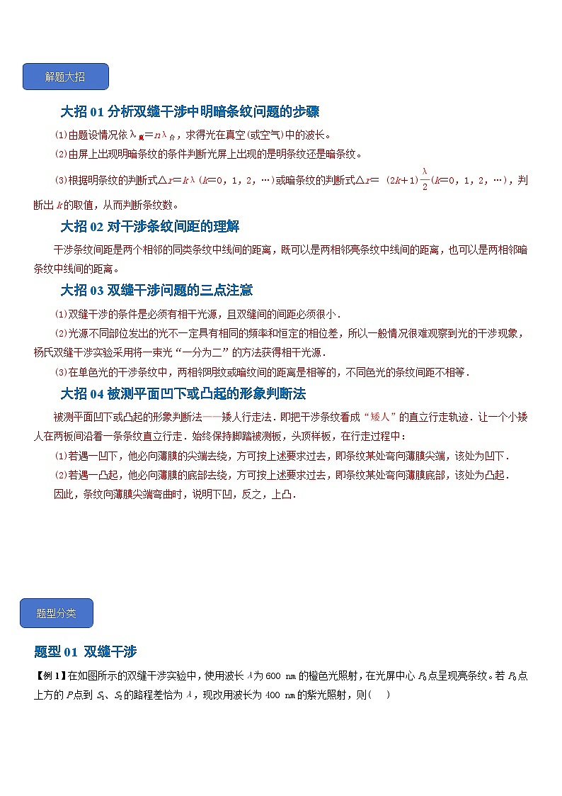 4.3  光的干涉--2024-2025学年高二物理题型归类+解题大招（人教版2019选择性必修第一册）（解析版）第3页