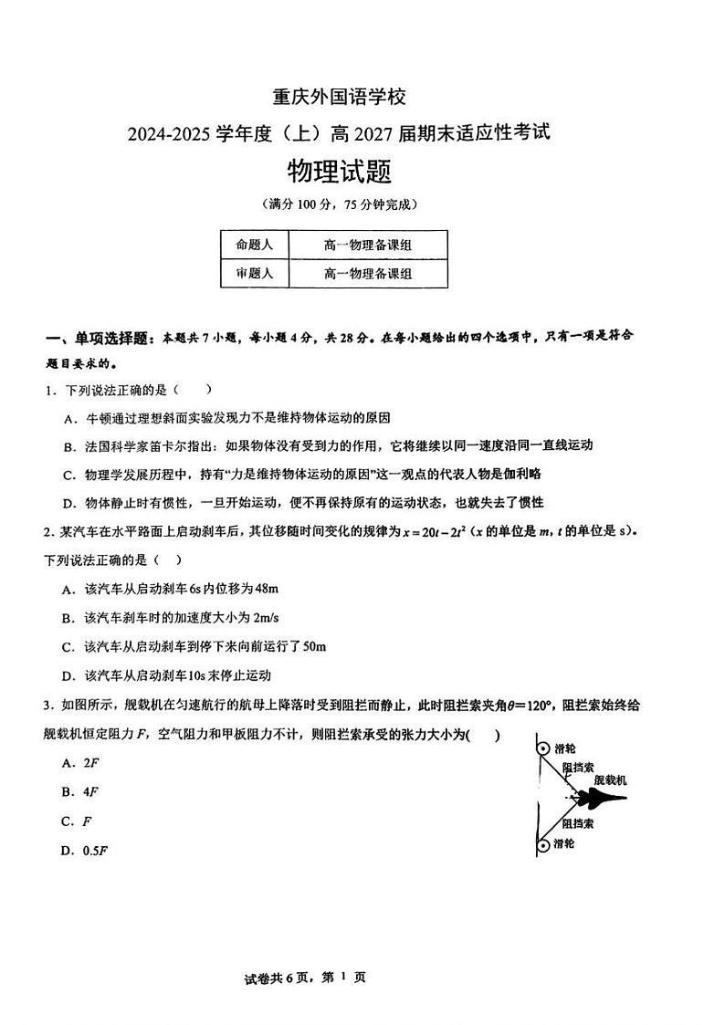 重庆市四川外国语大学附属外国语学校2024-2025学年高一上学期期末适应性考试物理试题第1页