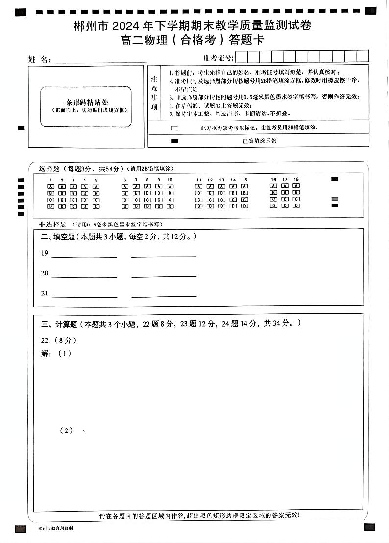 2024年下期郴州市期末统考高二物理合格性考试 2024年下期郴州市期末统考高二物理合格性考试答题卡第1页