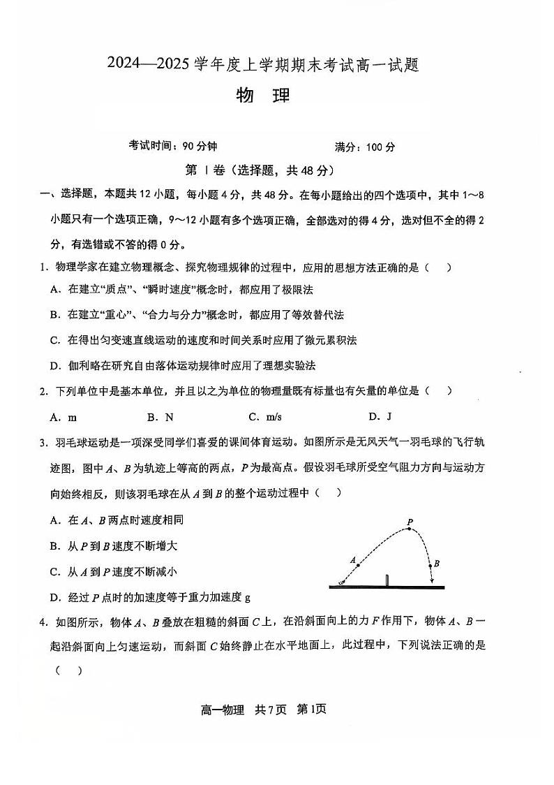 辽宁省普通高中2024-2025学年高一上学期1月期末物理试题（含答案）第1页