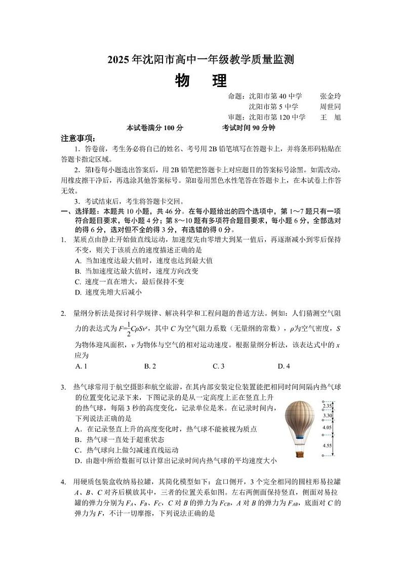 辽宁沈阳2024-2025学年高一1月期末考试物理试题（含答案）第1页