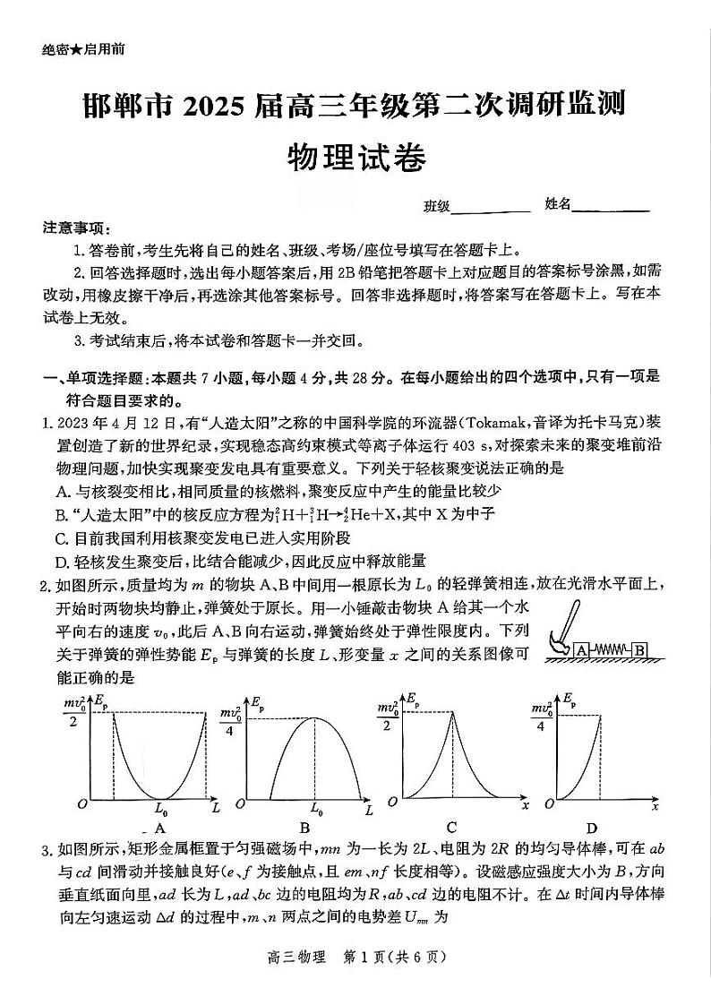 河北省邯郸市2025届高三第二次调研物理试卷（含答案）第1页
