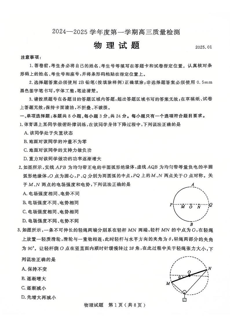 山东省济宁市2024-2025学年高三上学期1月期末质量检测物理试题（含答案）第1页