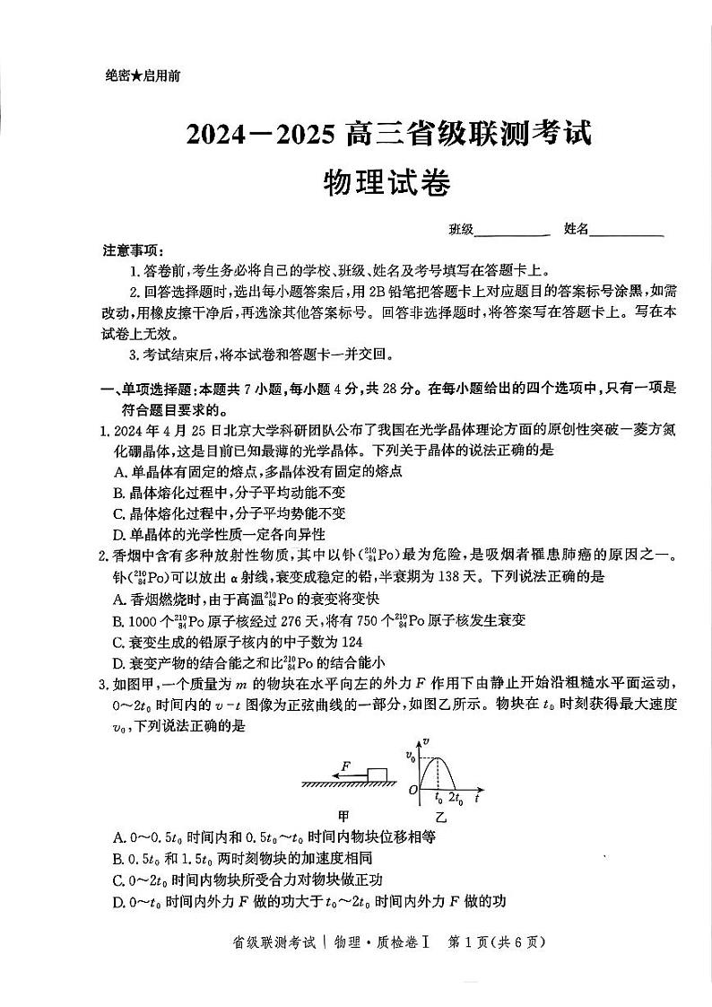 河北省省级联考2024-2025学年高三上学期1月期末物理试卷（含答案）第1页