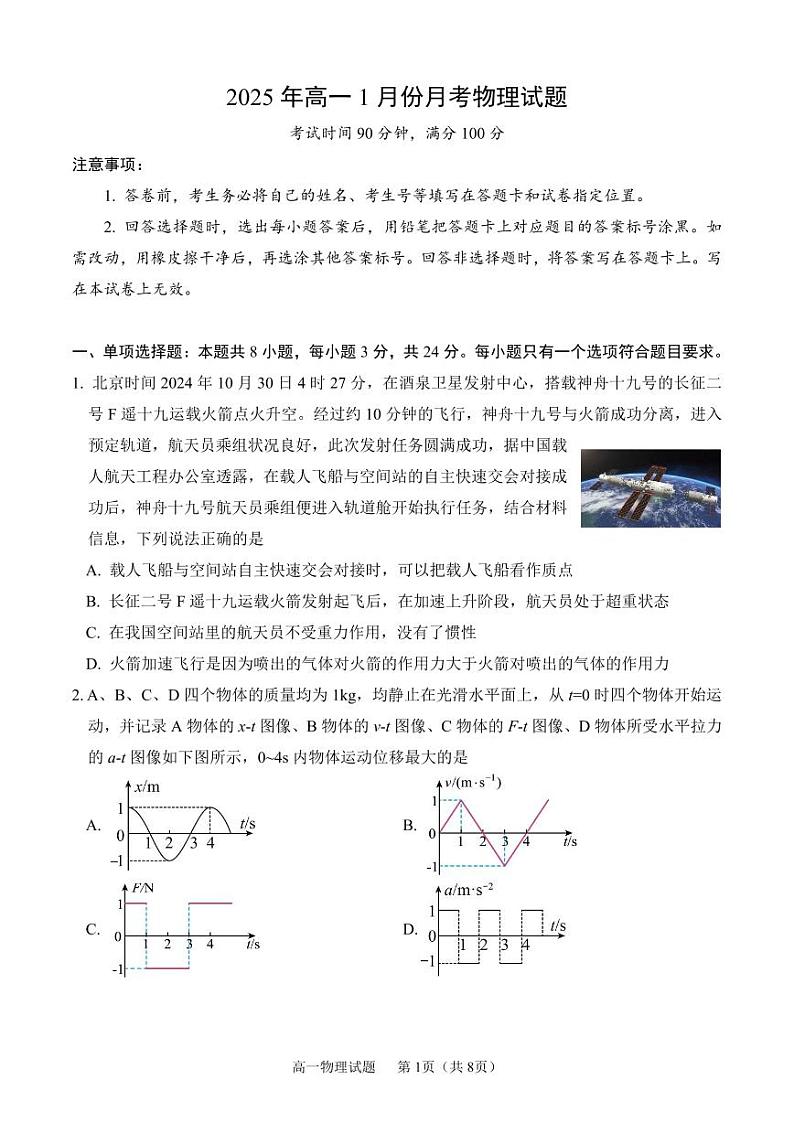 山东济宁一中2025年高一上学期1月月考物理试题（含答案）第1页