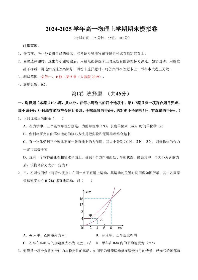 2024-2025学年高一物理期末模拟卷（人教版2019）【测试范围：必修一、必修二第5章】（含答案）第1页