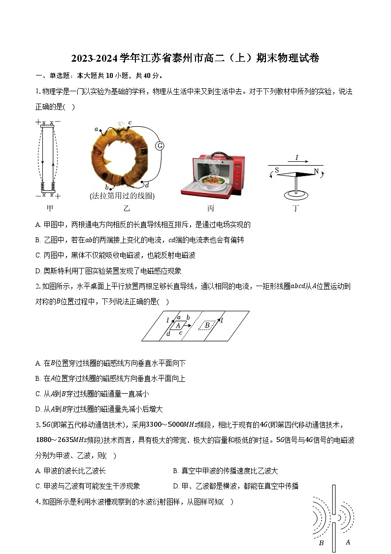 2023-2024学年江苏省泰州市高二（上）期末物理试卷第1页
