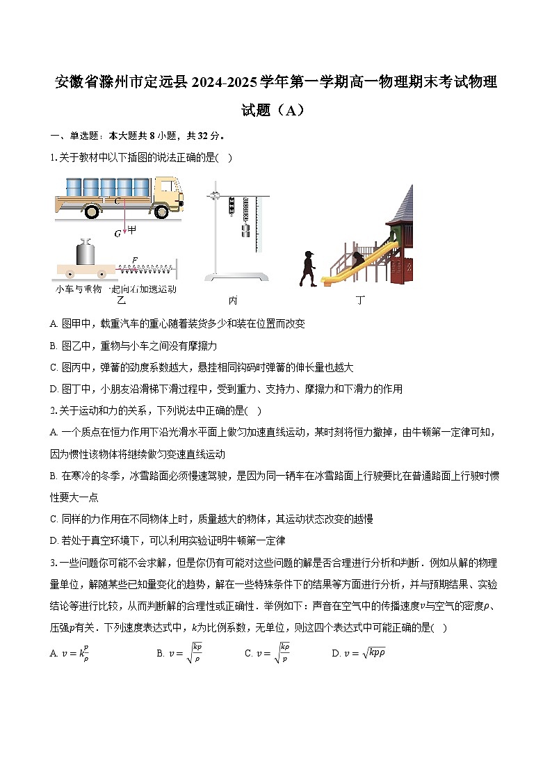 安徽省滁州市定远县2024-2025学年第一学期高一物理期末考试物理试题（A）第1页