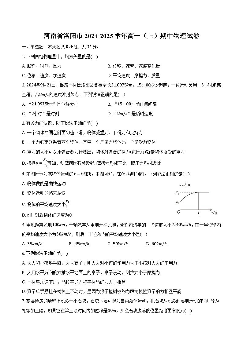 河南省洛阳市2024-2025学年高一（上）期中物理试卷（解析版）第1页