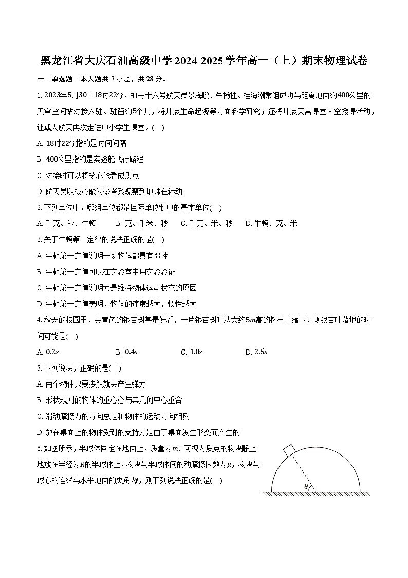 黑龙江省大庆石油高级中学2024-2025学年高一（上）期末物理试卷-（解析版）第1页