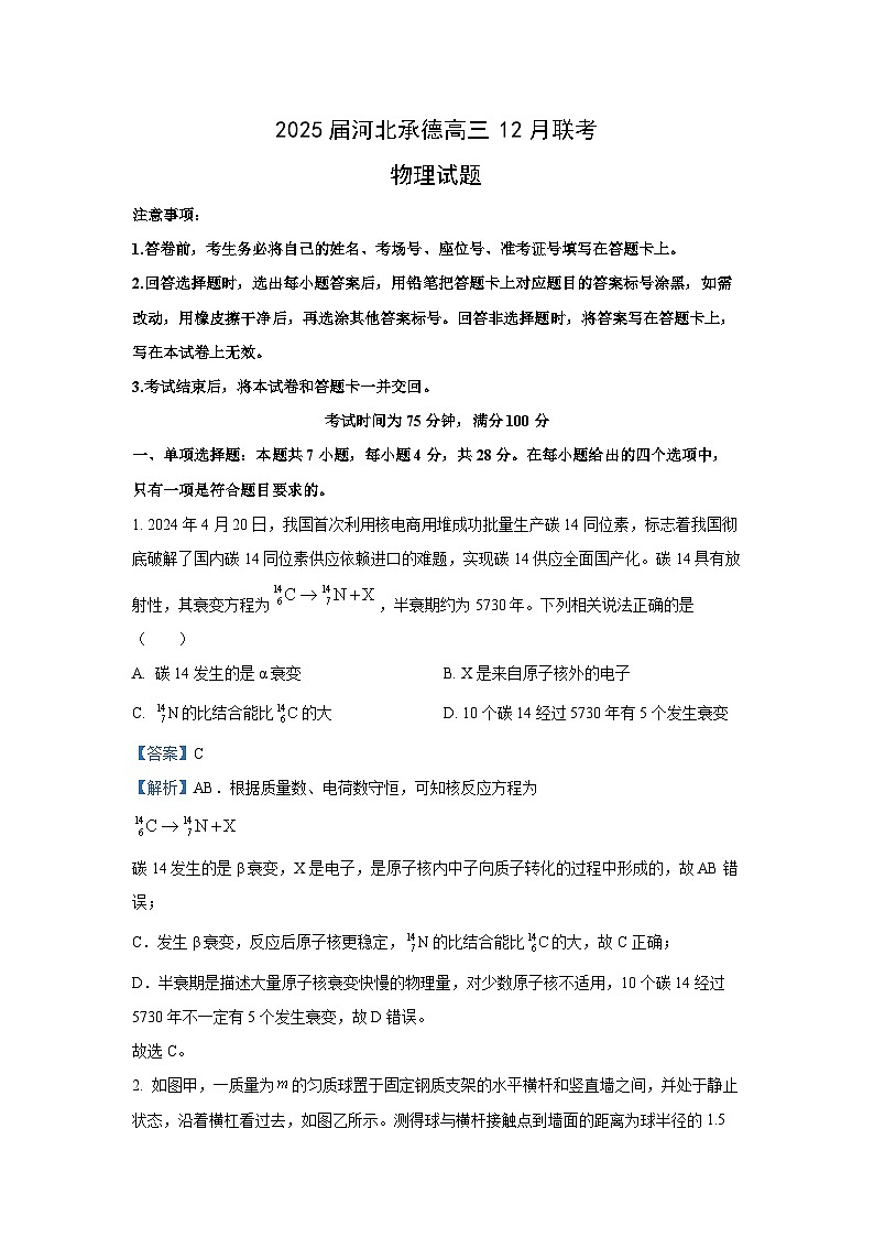 2024-2025学年河北省承德市高三上学期12月市联考物理试题（解析版）第1页