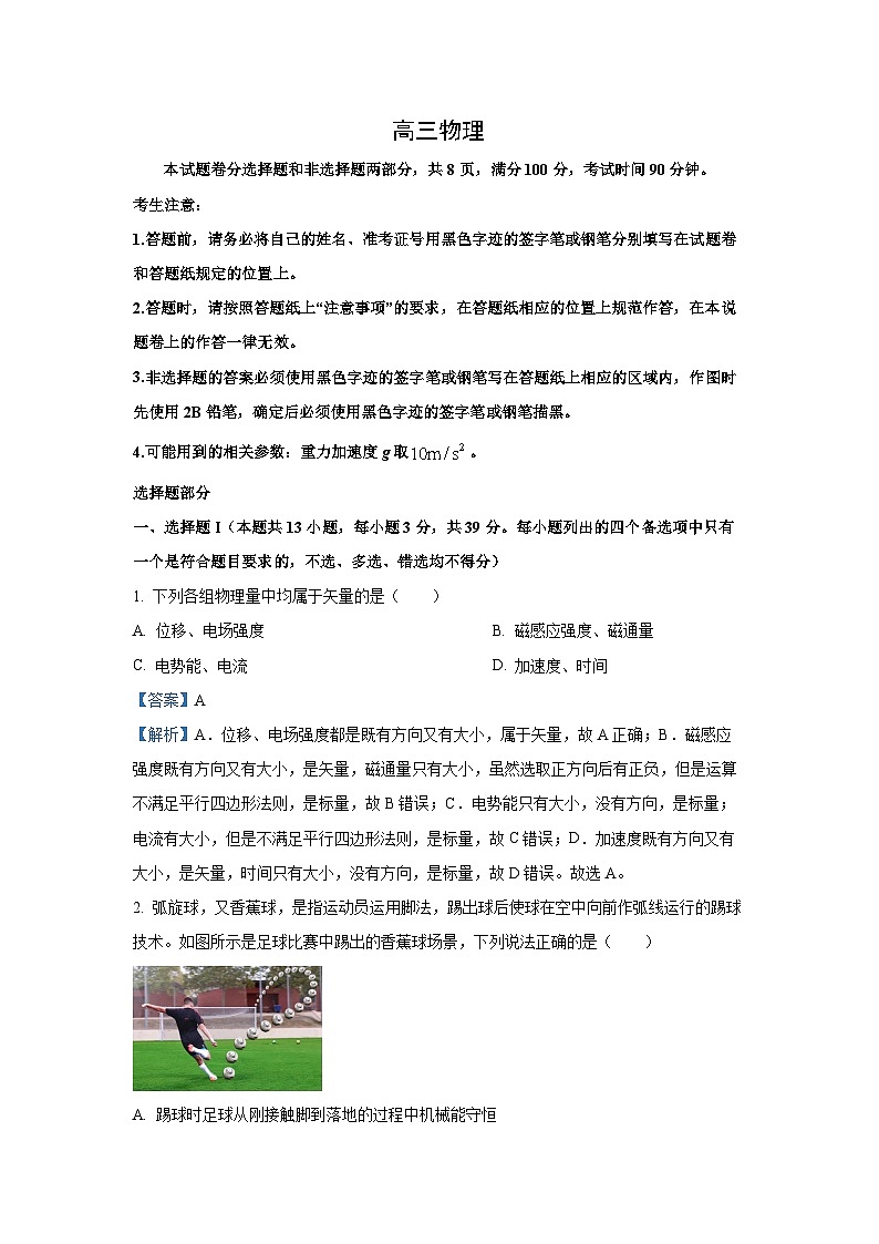 2024-2025学年浙江省北斗星盟高三上学期12月月考物理试题（解析版）第1页