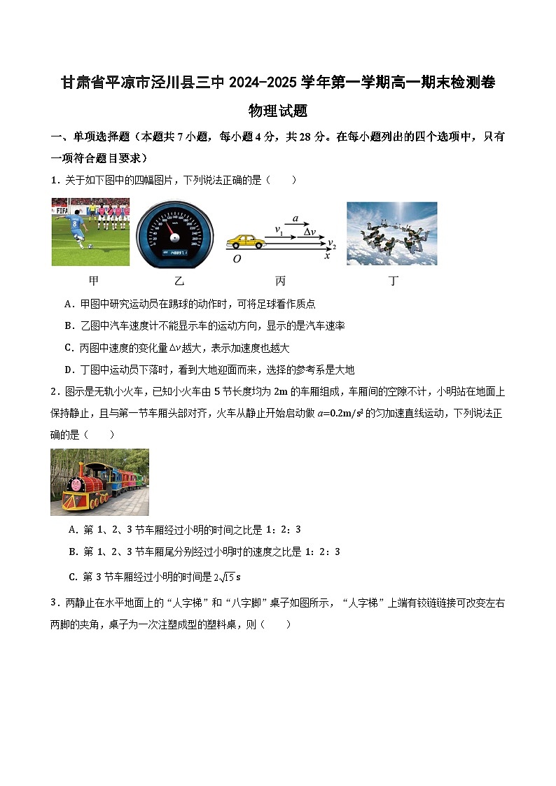 甘肃省平凉市泾川县三中2024-2025学年第一学期高一物理期末检测卷第1页