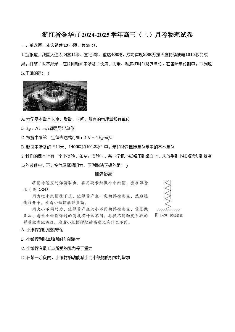 浙江省金华市 2024-2025学年高三（上）月考物理试卷（解析版）第1页