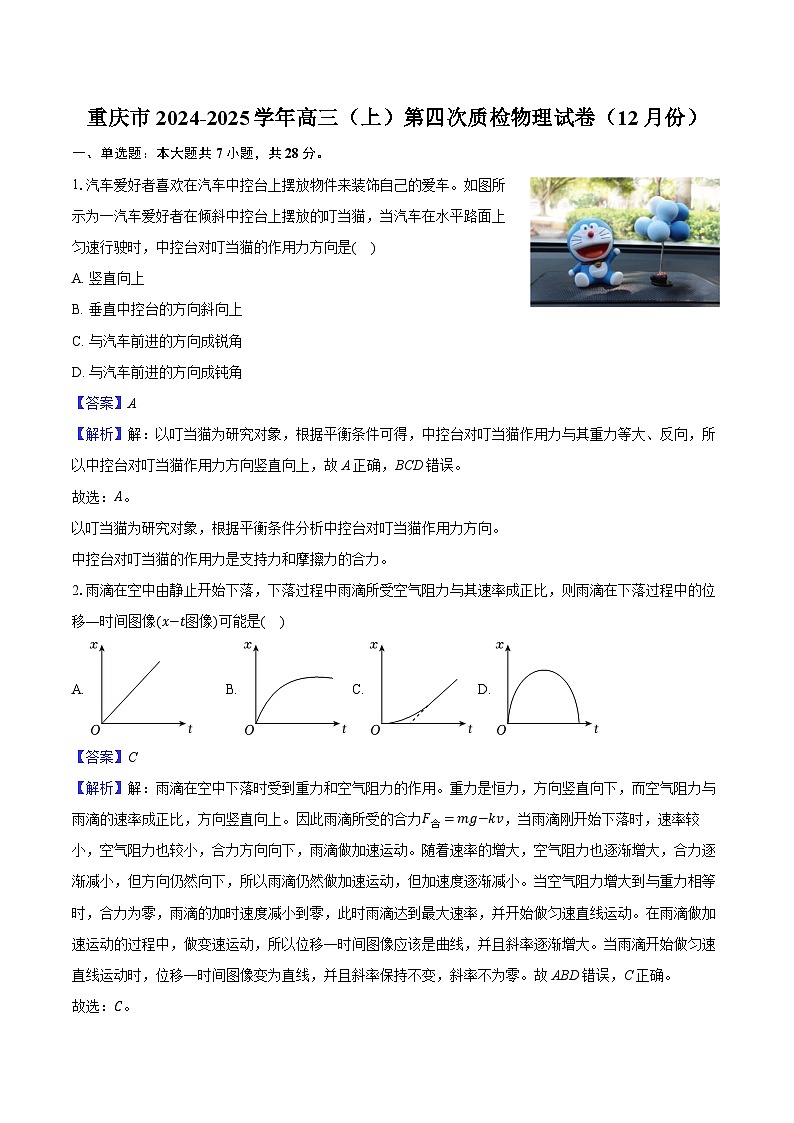 重庆市2024-2025学年高三（上）第四次质检物理试卷（12月份）（解析版）第1页