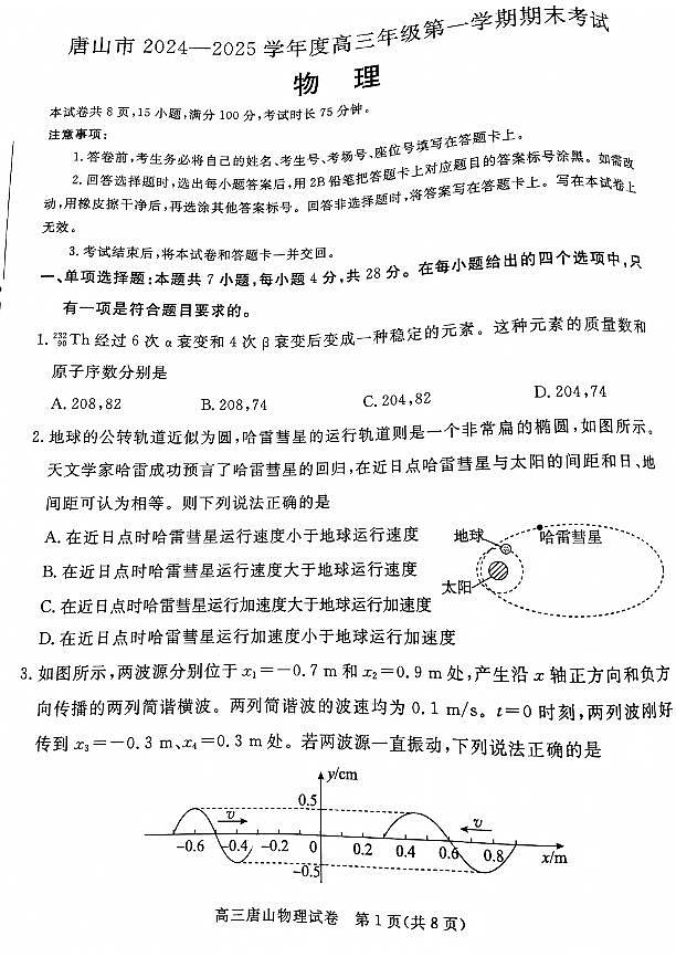 河北省唐山市2025届高三上学期1月期末考-物理试题+答案第1页