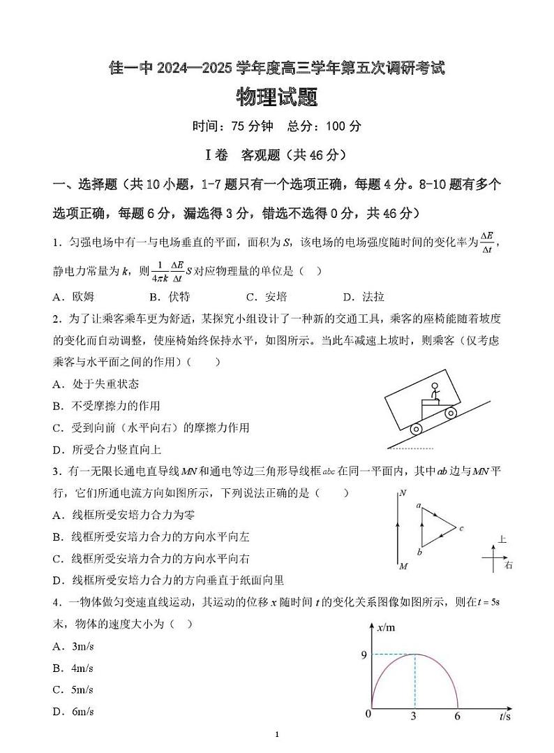 黑龙江省佳木斯市第一中学2025届高三上学期第五次调研考试高考模拟-物理试题+答案第1页