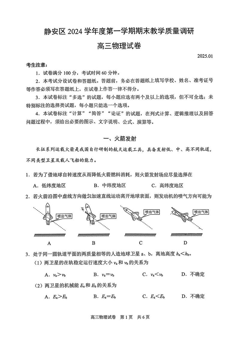 上海市静安区2024-2025高三一模教学质量调研物理试卷及答案第1页