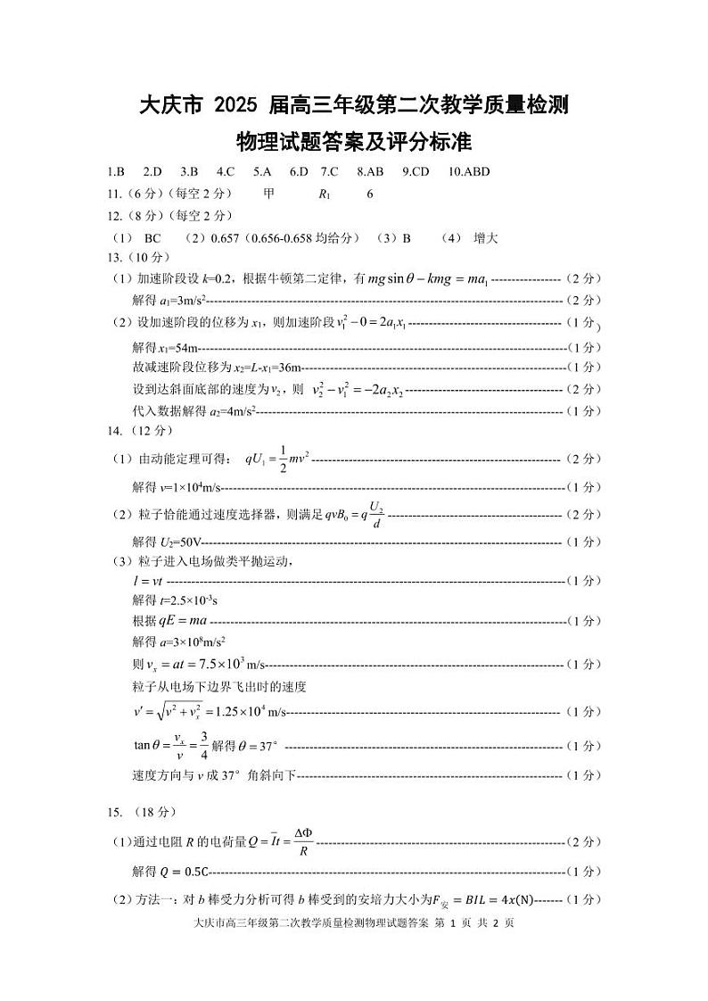 黑龙江省大庆市2025届高三年级第二次教学质量检测物理答案第1页